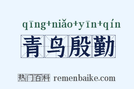 青鸟殷勤是什么意思的图片